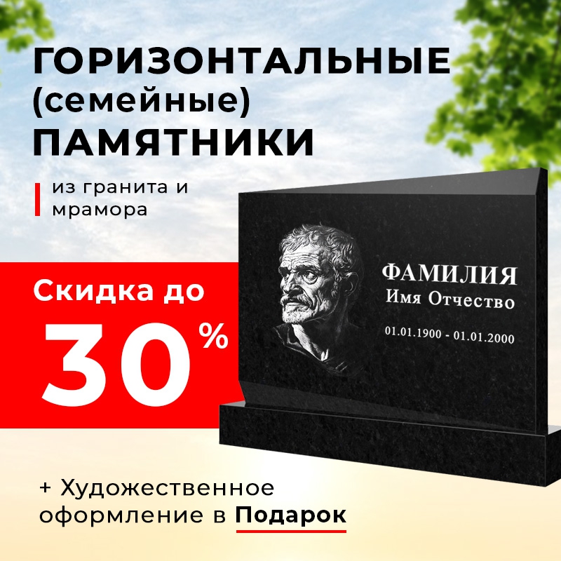 Скидка до 30% на Горизонтальные (семейные) памятники из гранита и мрамора