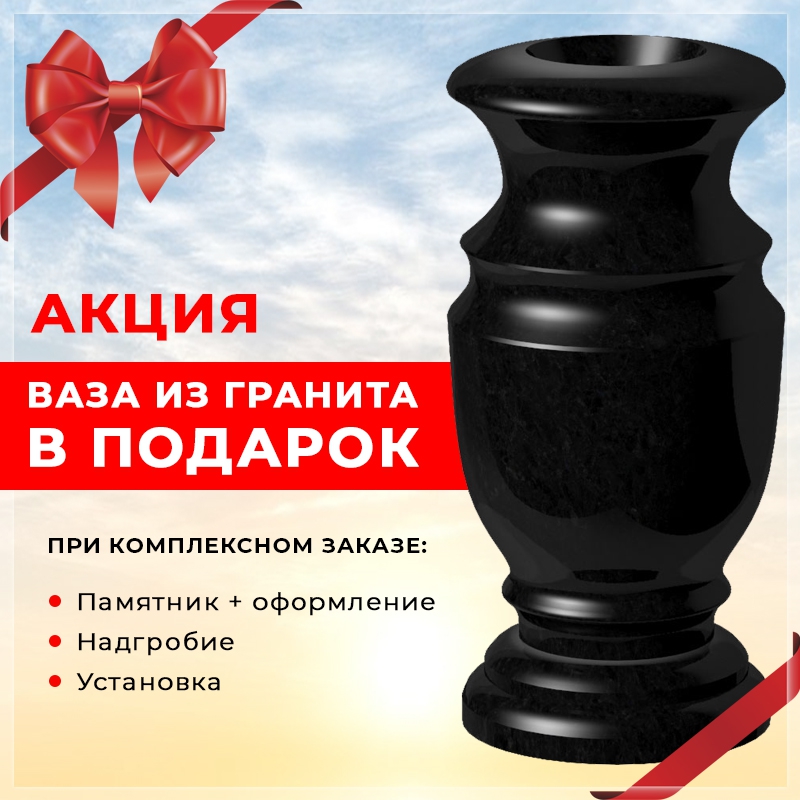 При комплексном заказе памятника ваза из гранита в подарок