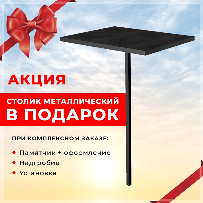 При комплексном заказе памятника металлические столик в подарок