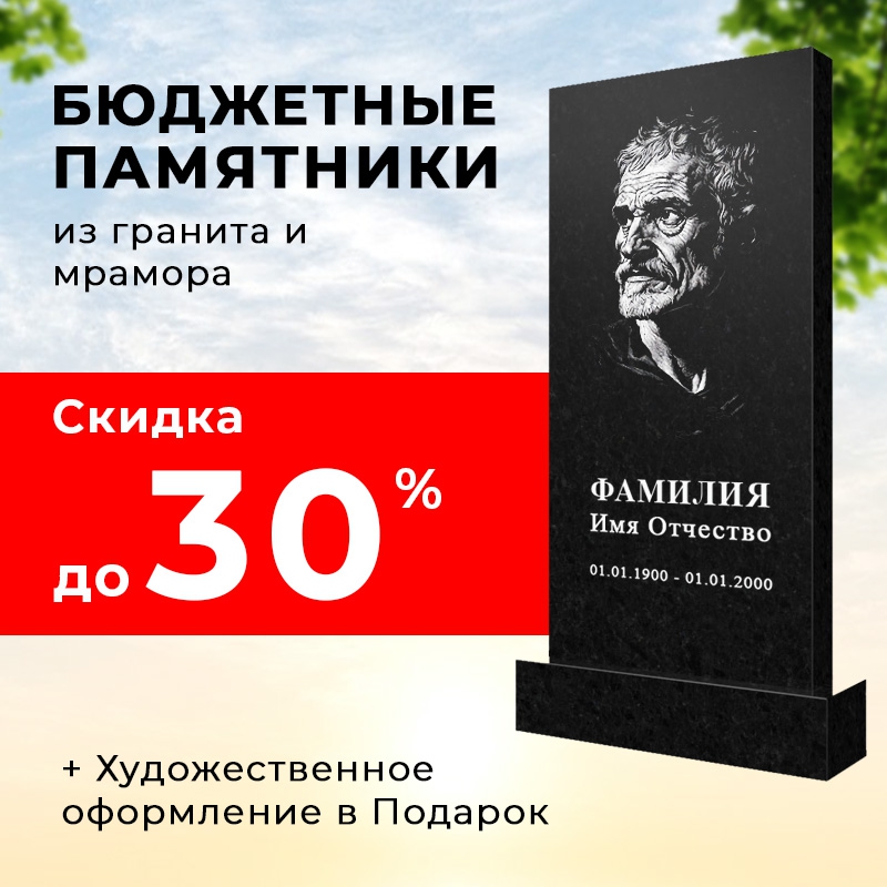 Скидка до 30% на бюджетные памятники из гранита и мрамора