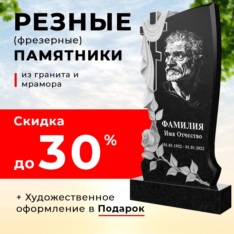 Скидка до 30% на Резные памятники из гранита и мрамора