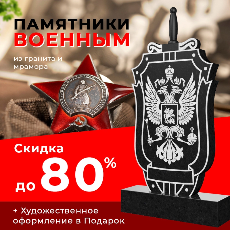 Скидка до 30% на памятник Военному из гранита и мрамора