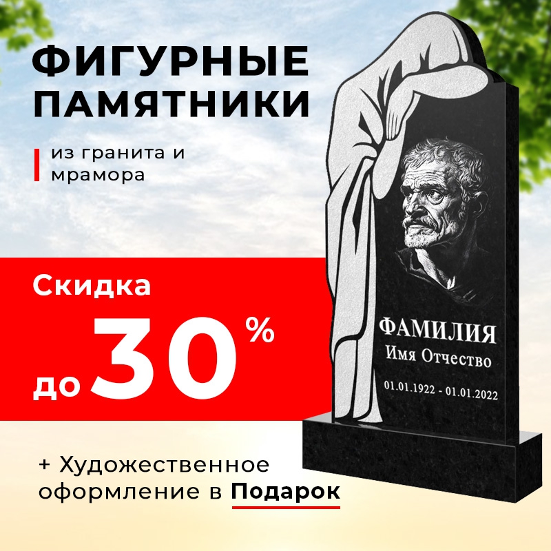 Скидка до 30% на Фигурные памятники из гранита и мрамора